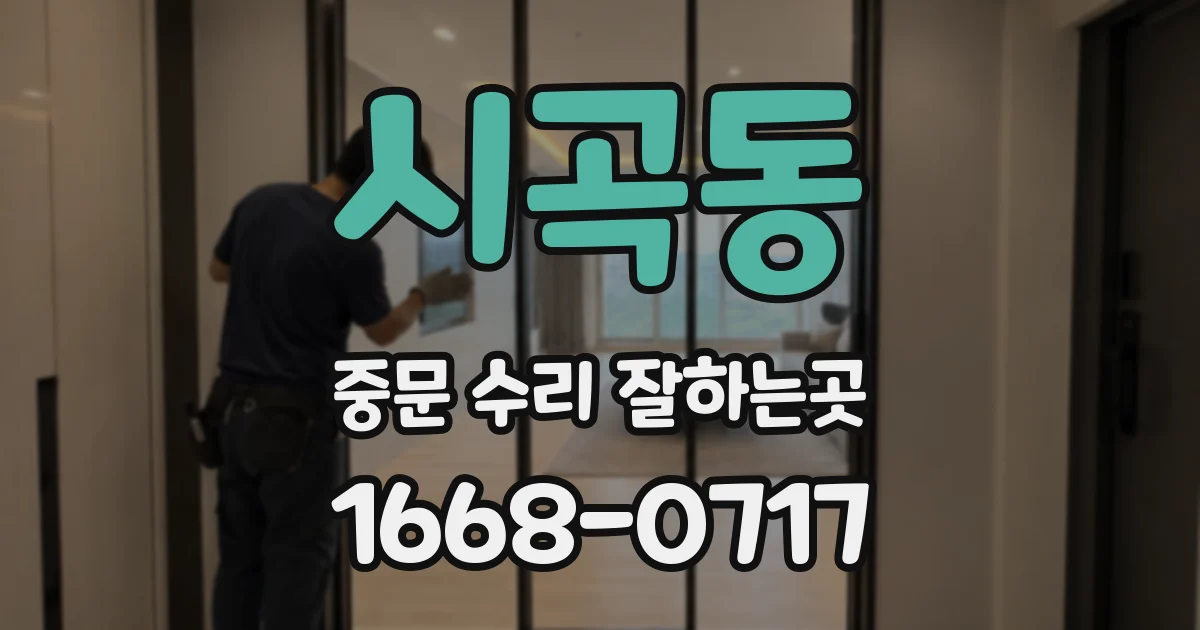 시곡동 중문 수리 잘하는곳