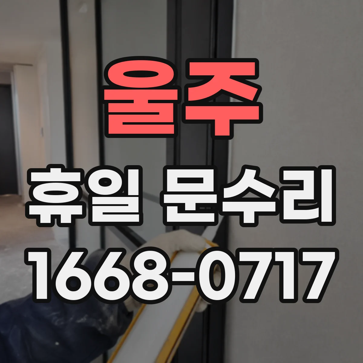 울주 휴일 문수리 중문 롤러·레일 수평 점검 후 문짝 정렬