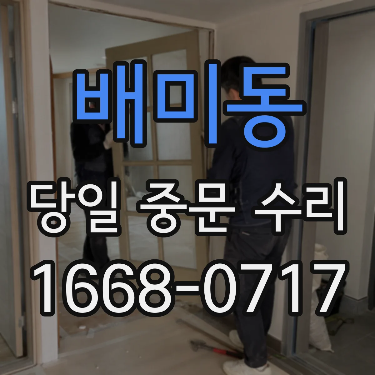 배미동 당일 중문 수리