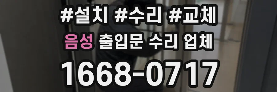음성 출입문 수리 업체
