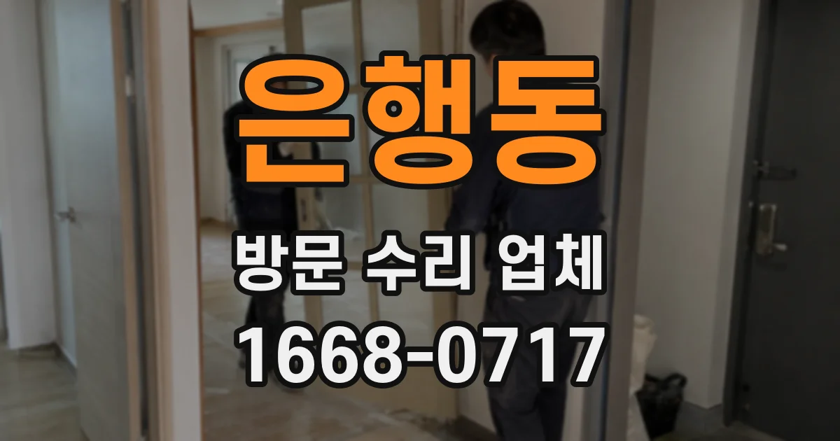 은행동 방문 수리 업체
