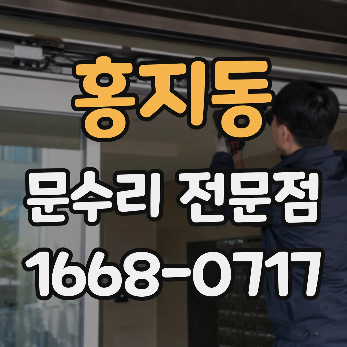 홍지동 문수리 전문점