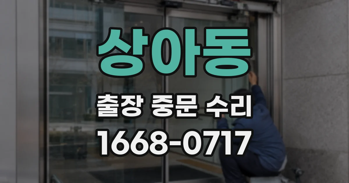상아동 출장 중문 수리
