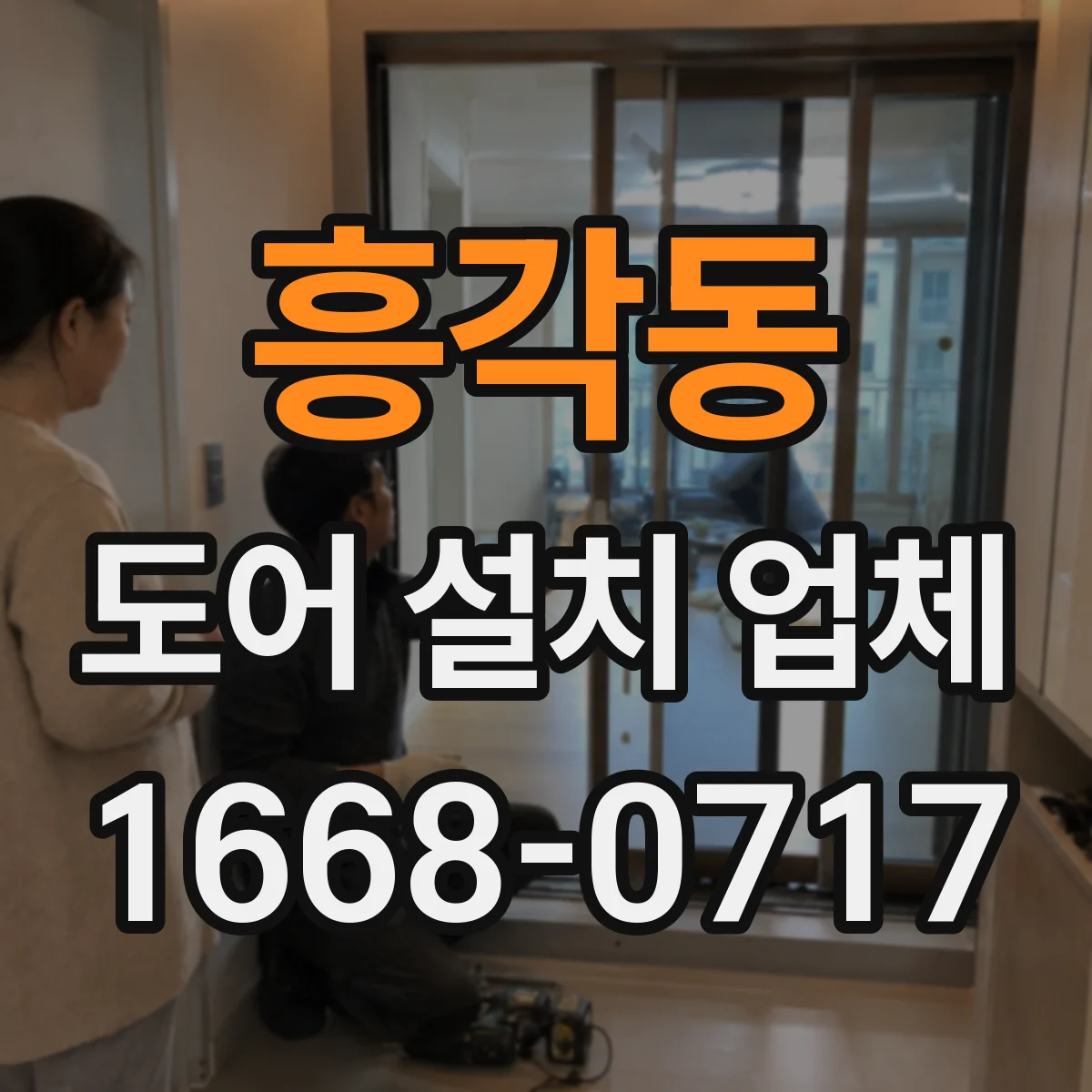 흥각동 도어 설치 업체 크기와 규격에 따른 도어 설치비 계산 흐름