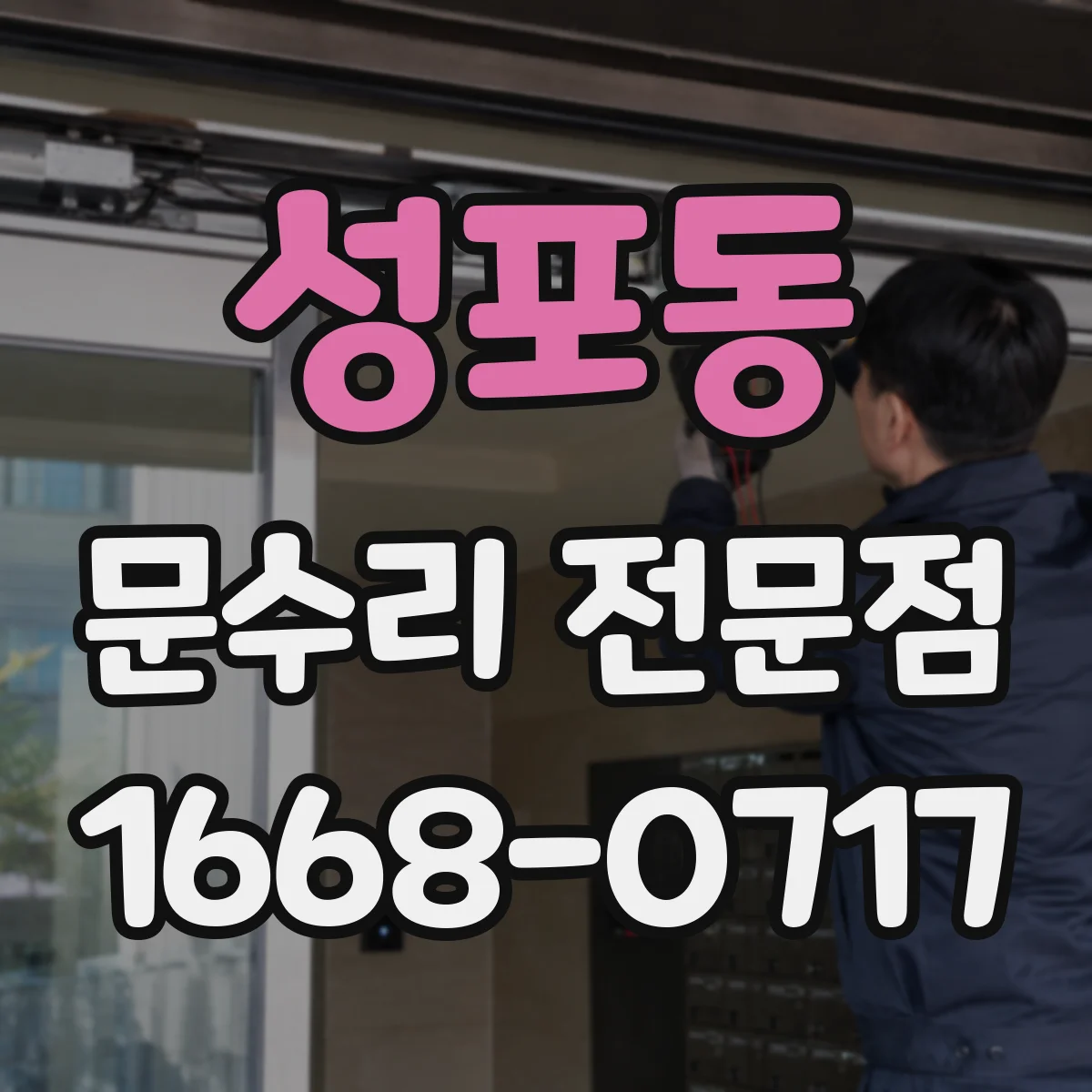 성포동 문수리 전문점