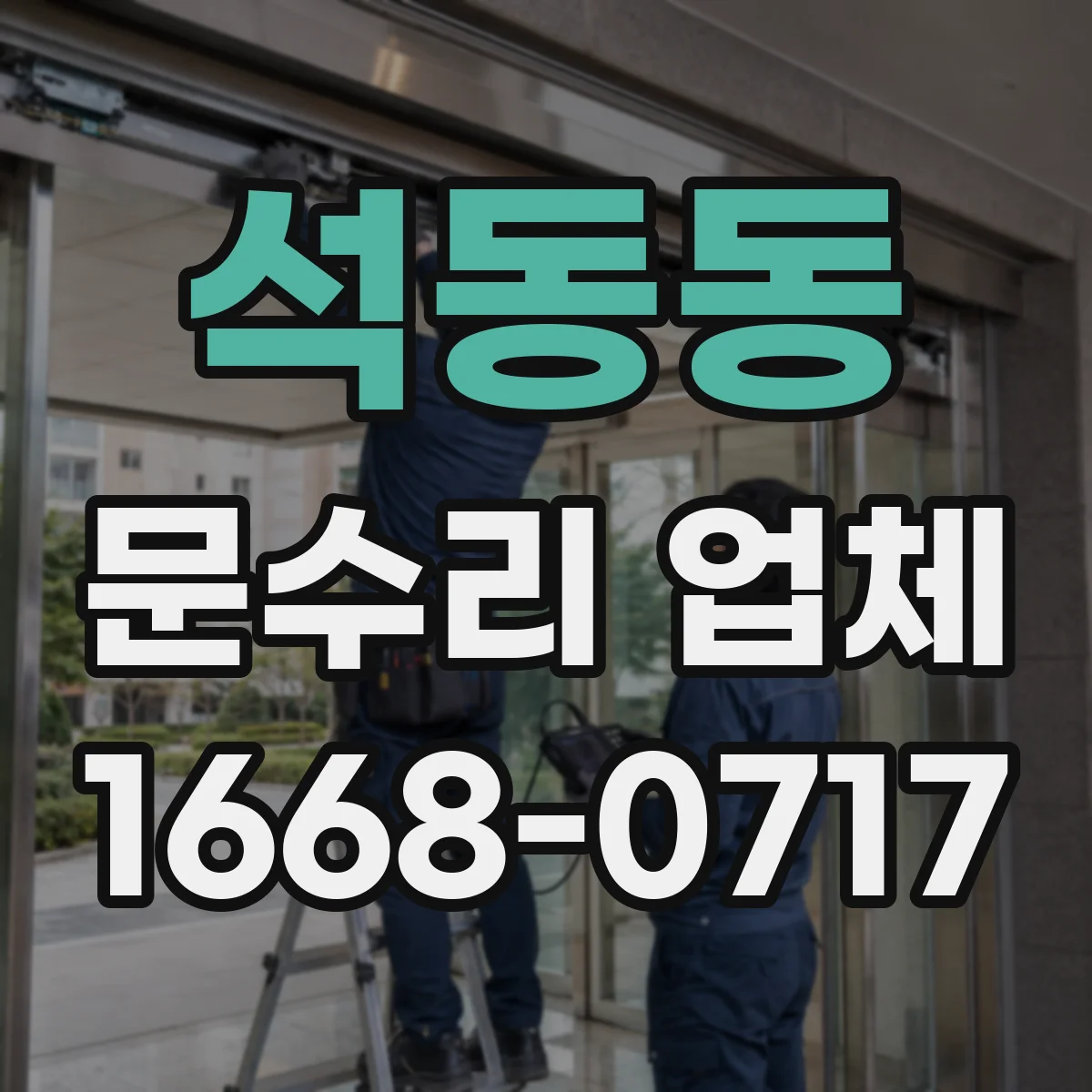 석동동 문수리 업체 중문 레일 처짐 증상에 맞춘 부품 교체