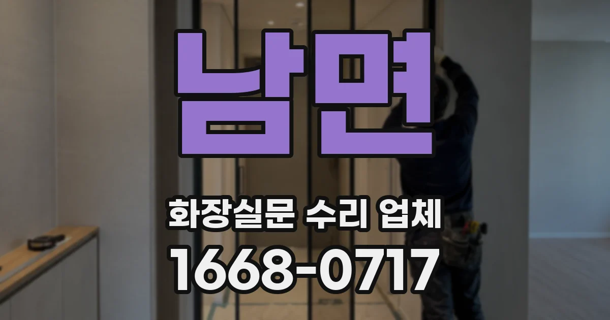 남면 화장실문 수리 업체