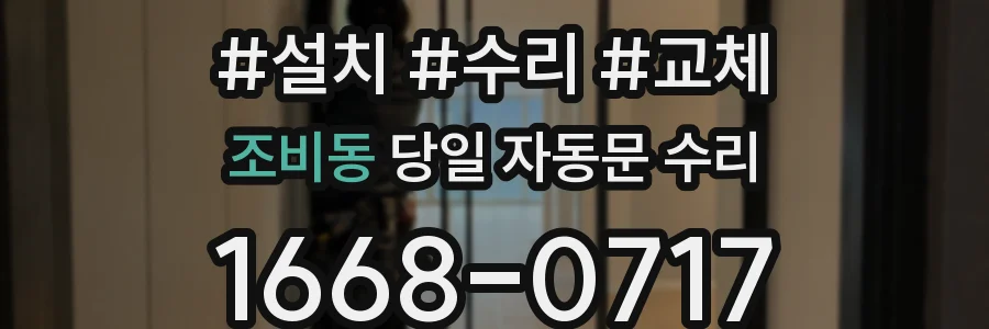 조비동 당일 자동문 수리
