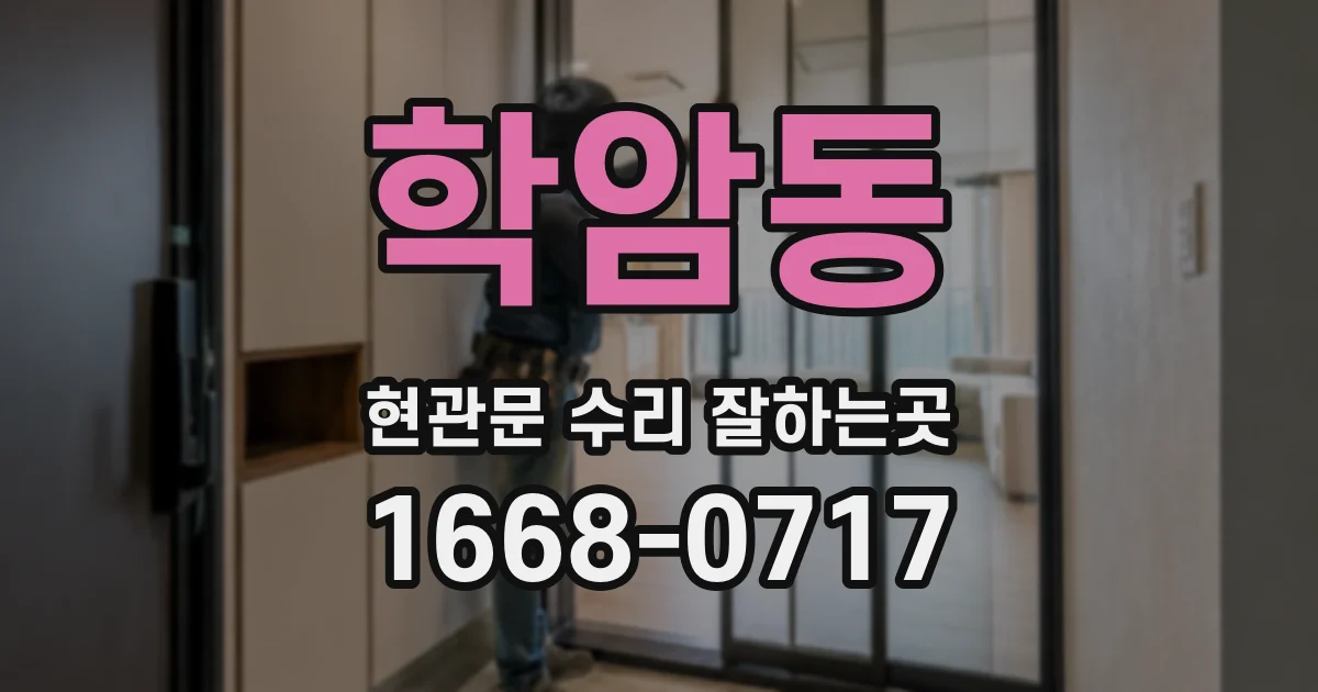 학암동 현관문 수리 잘하는곳