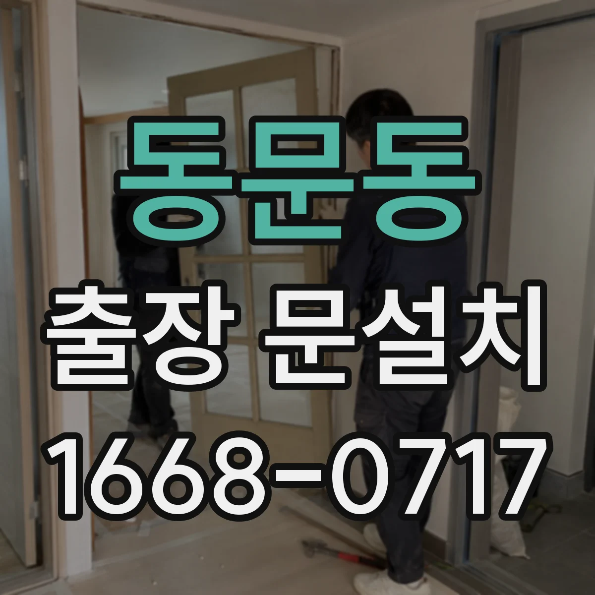 동문동 출장 문설치