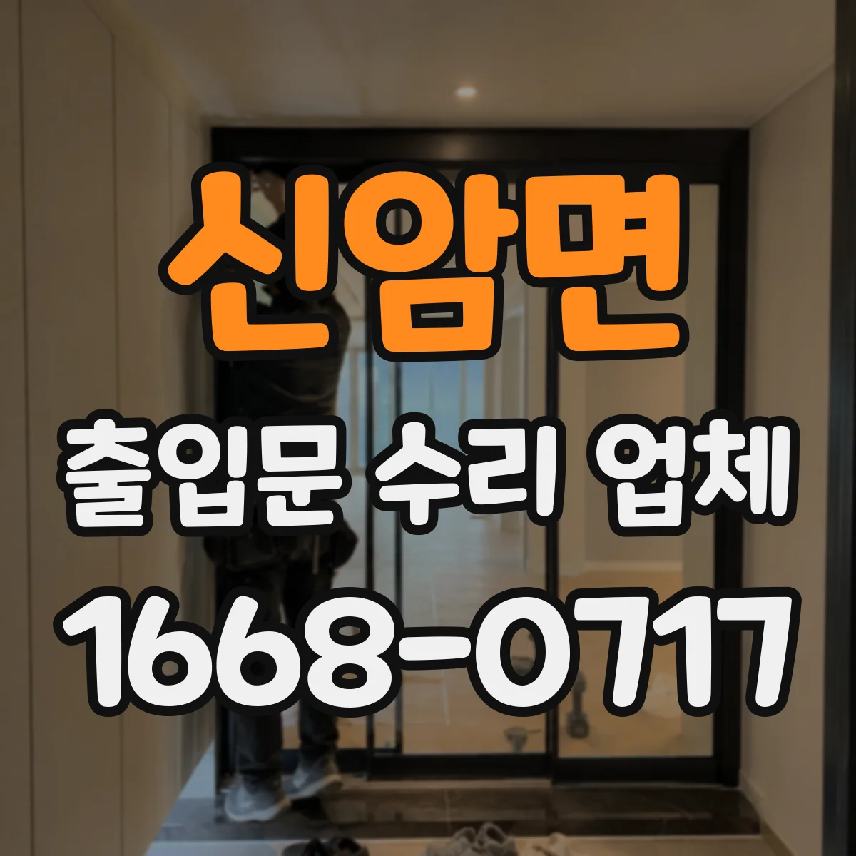 신암면 출입문 수리 업체