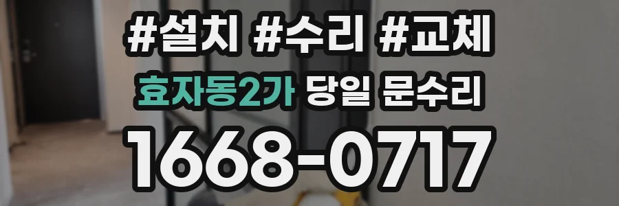효자동2가 당일 문수리