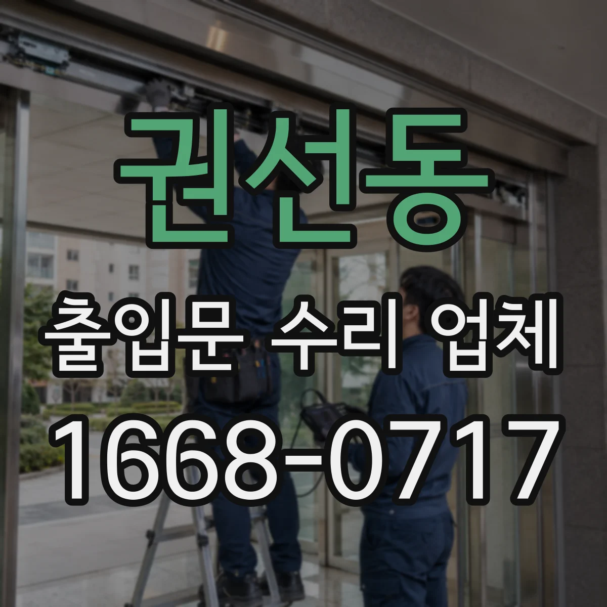 권선동 출입문 수리 업체 롤링도어 소음 줄이는 하부 부품 정비