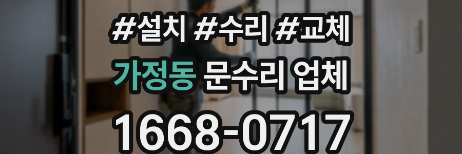 가정동 문수리 업체