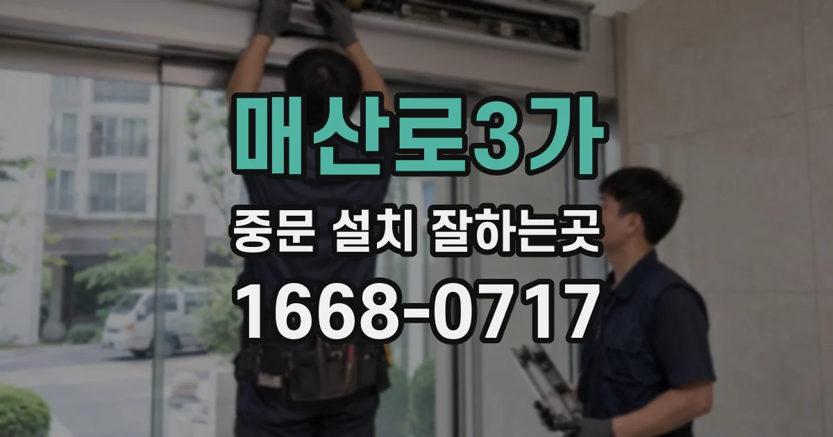매산로3가 중문 설치 잘하는곳