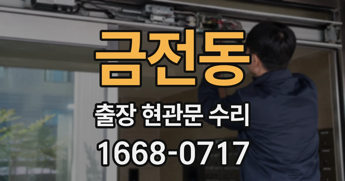 금전동 출장 현관문 수리