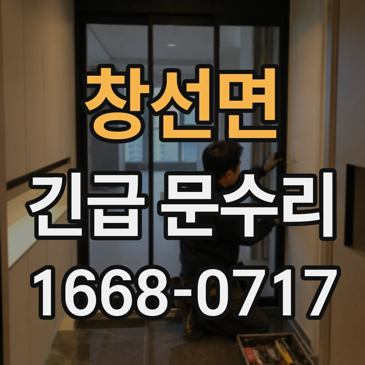 창선면 긴급 문수리