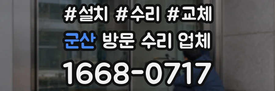 군산 방문 수리 업체
