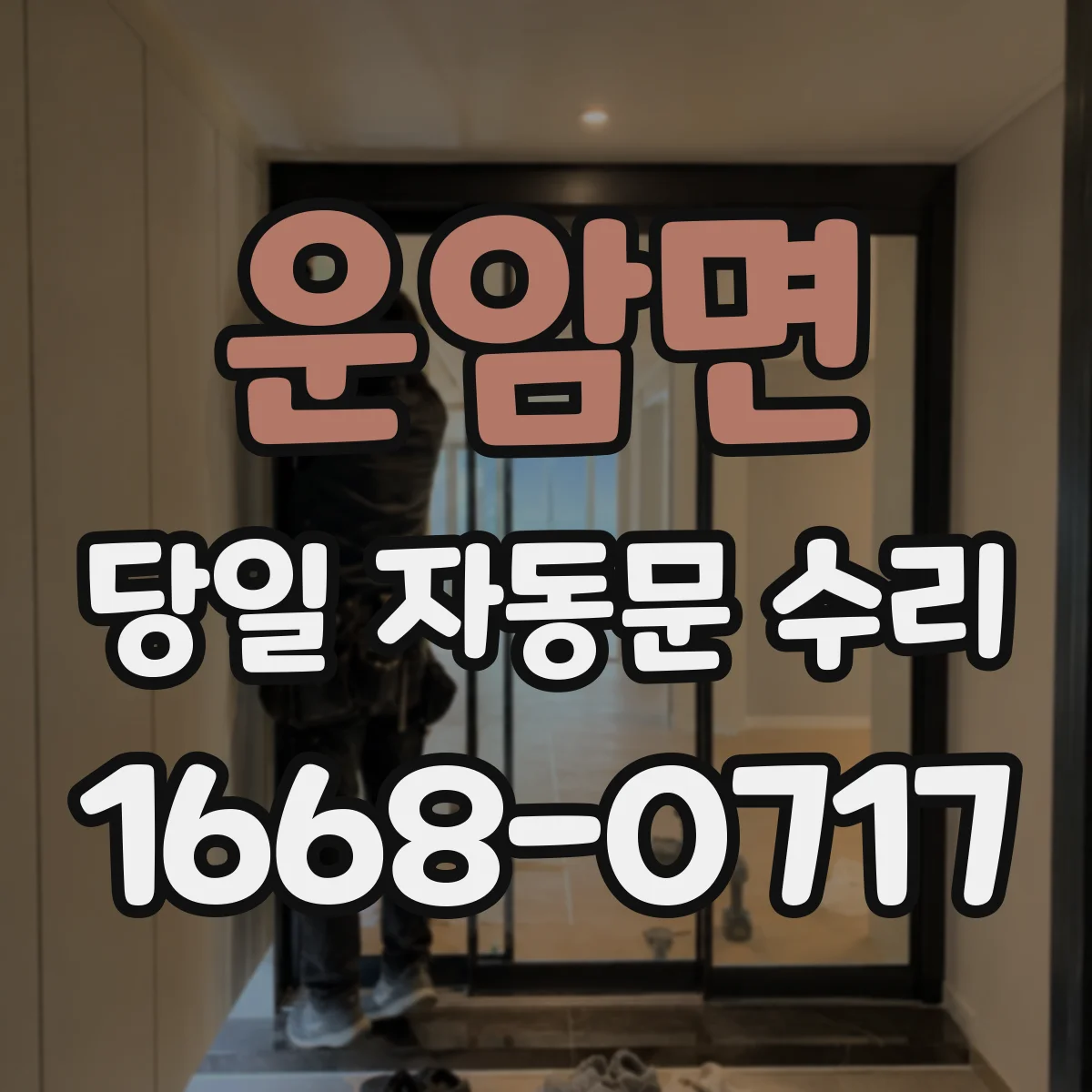 운암면 당일 자동문 수리