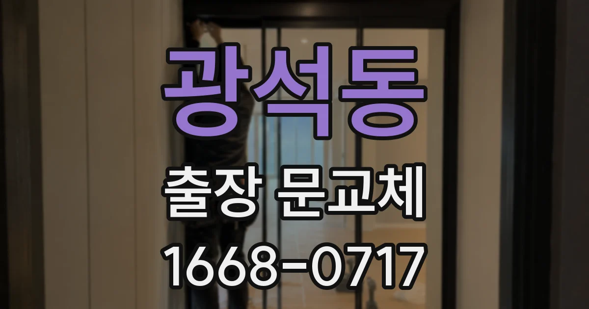 광석동 출장 문교체