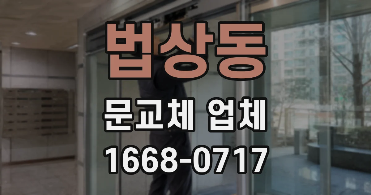 법상동 문교체 업체