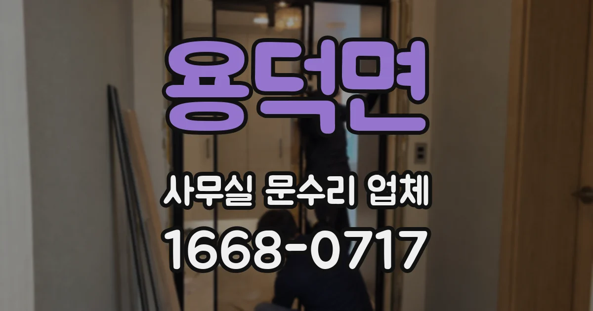용덕면 사무실 문수리 업체