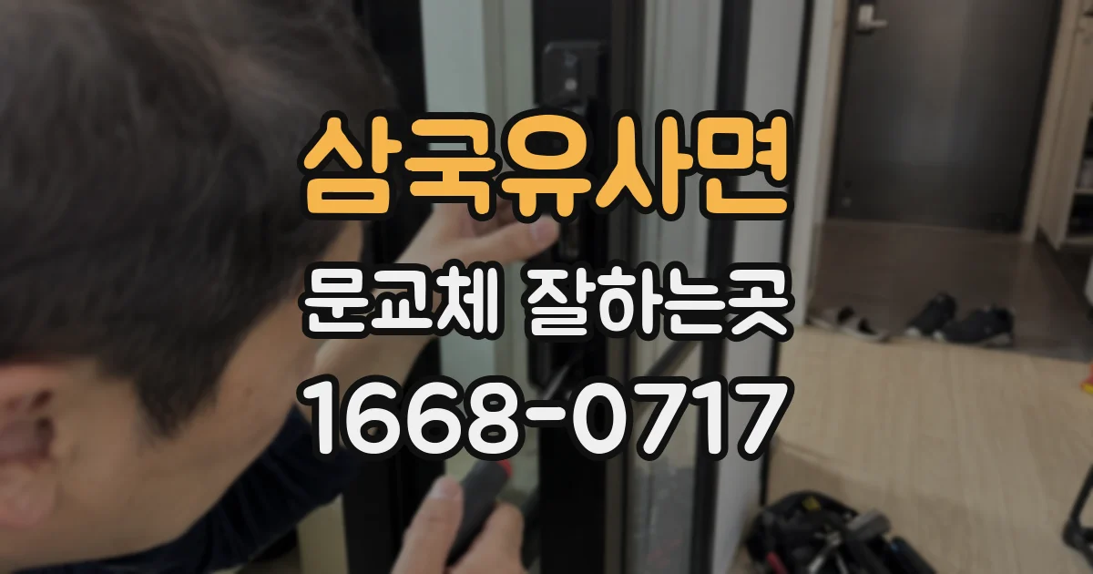 삼국유사면 문교체 잘하는곳