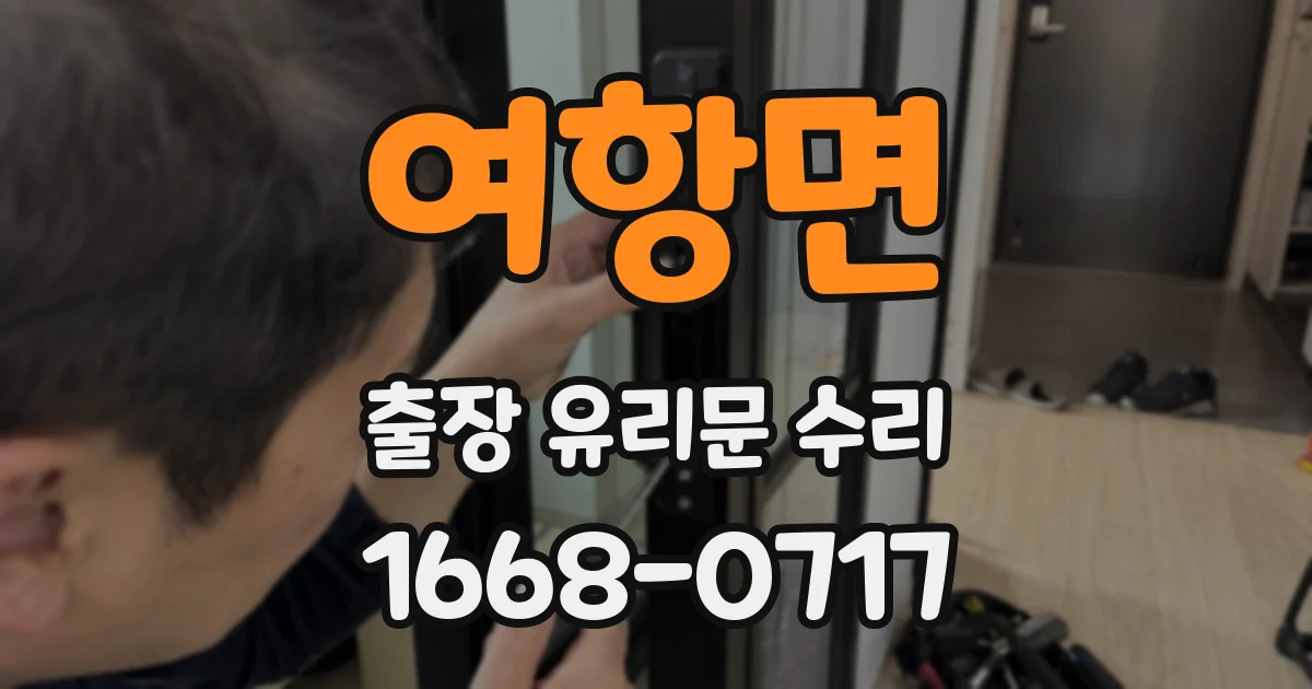 여항면 출장 유리문 수리