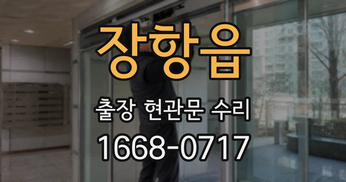 장항읍 출장 현관문 수리
