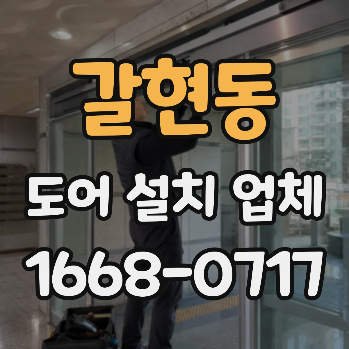 갈현동 도어 설치 업체 도어 주변 실링 보강으로 장마철 침수 예방