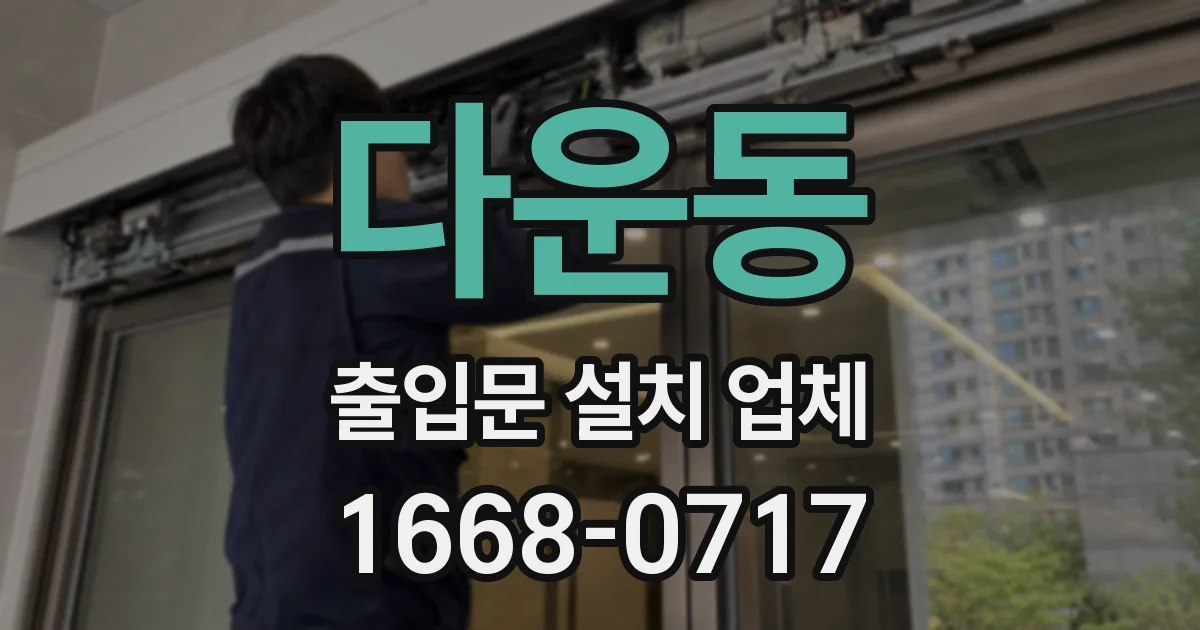 다운동 출입문 설치 업체