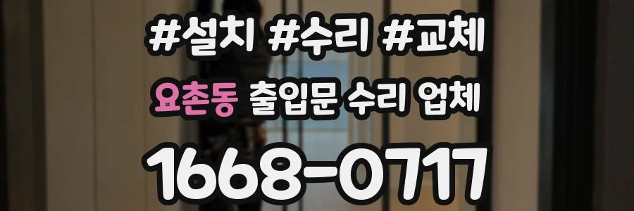 요촌동 출입문 수리 업체