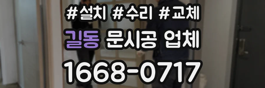 길동 문시공 업체