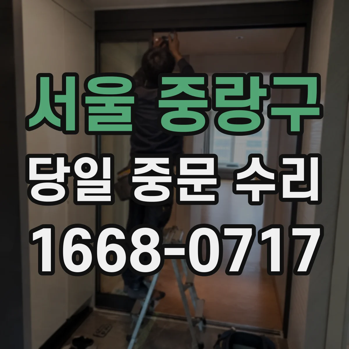 서울 중랑구 당일 중문 수리