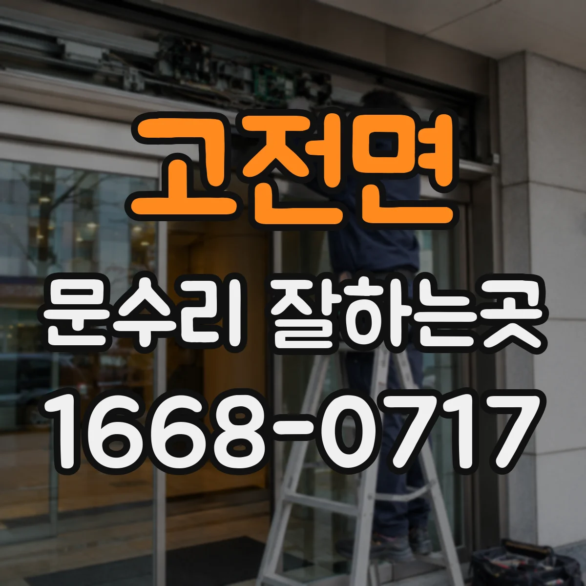 고전면 문수리 잘하는곳
