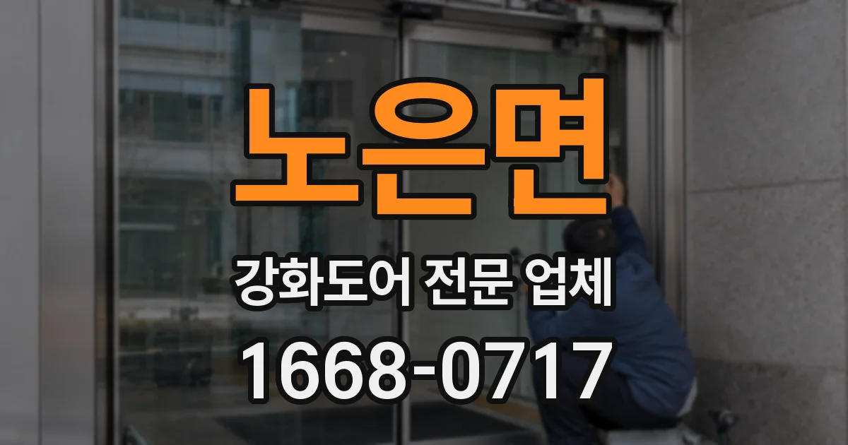 노은면 강화도어 전문 업체