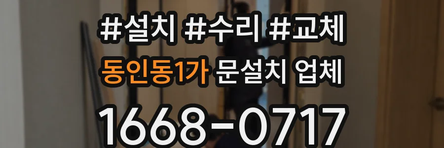 동인동1가 문설치 업체