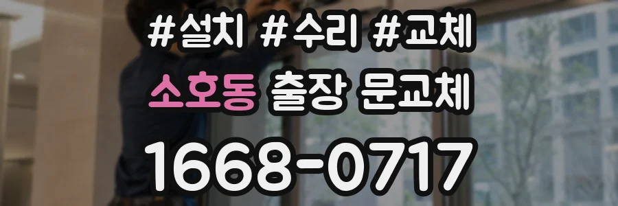 소호동 출장 문교체