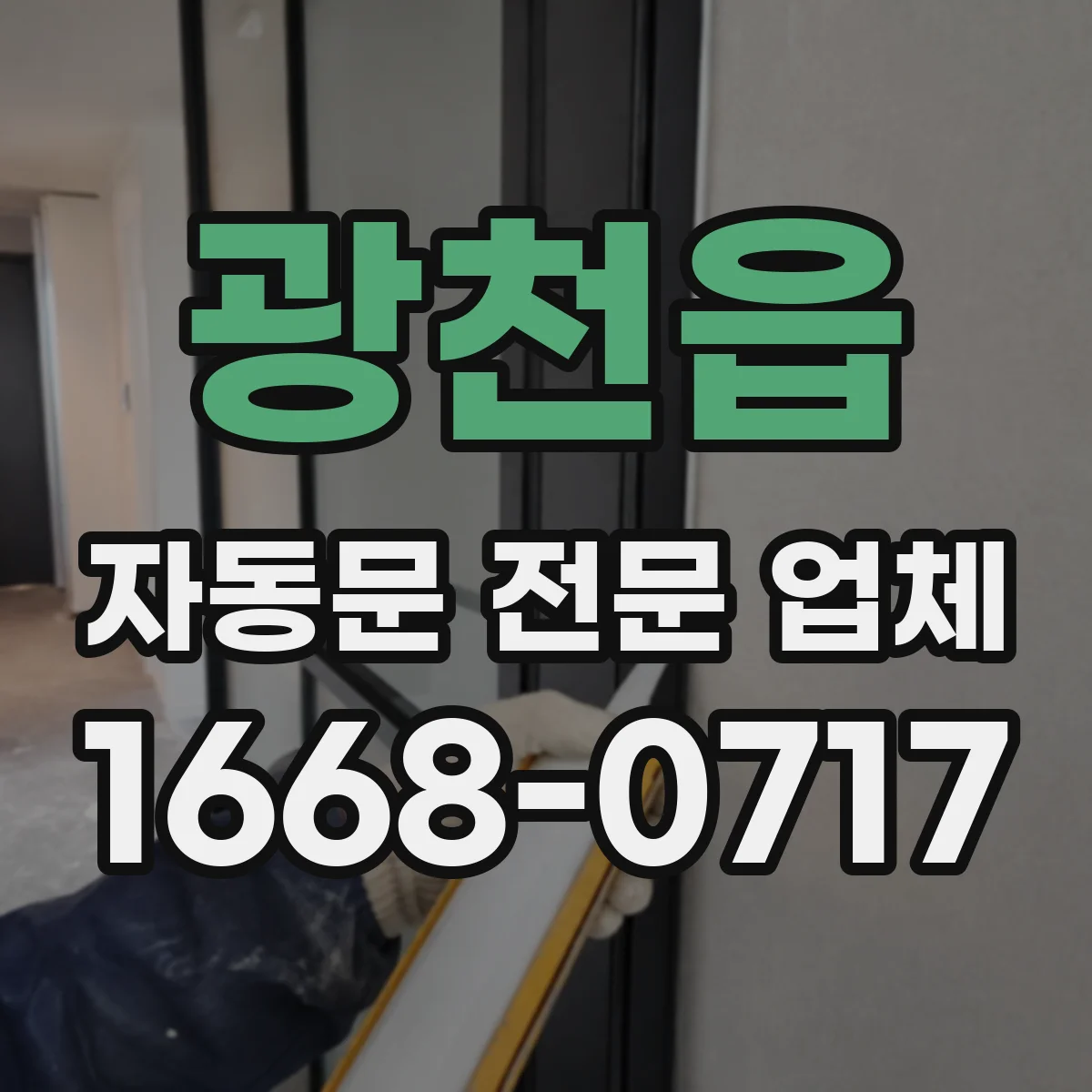 광천읍 자동문 전문 업체