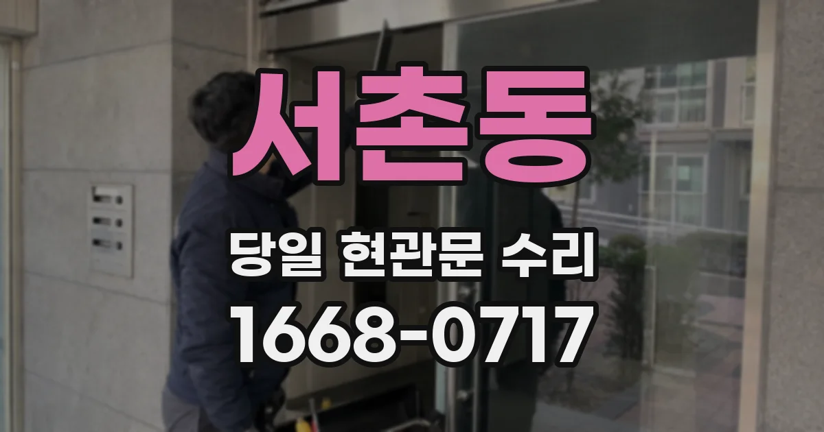 서촌동 당일 현관문 수리