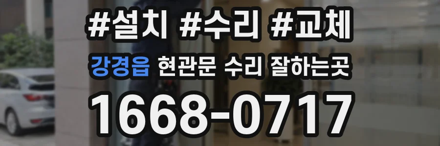 강경읍 현관문 수리 잘하는곳
