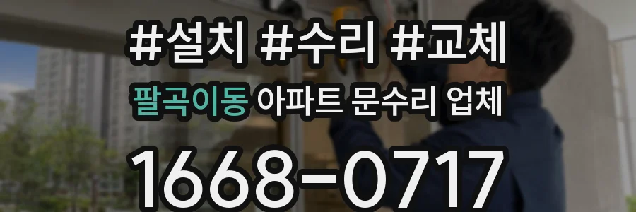팔곡이동 아파트 문수리 업체