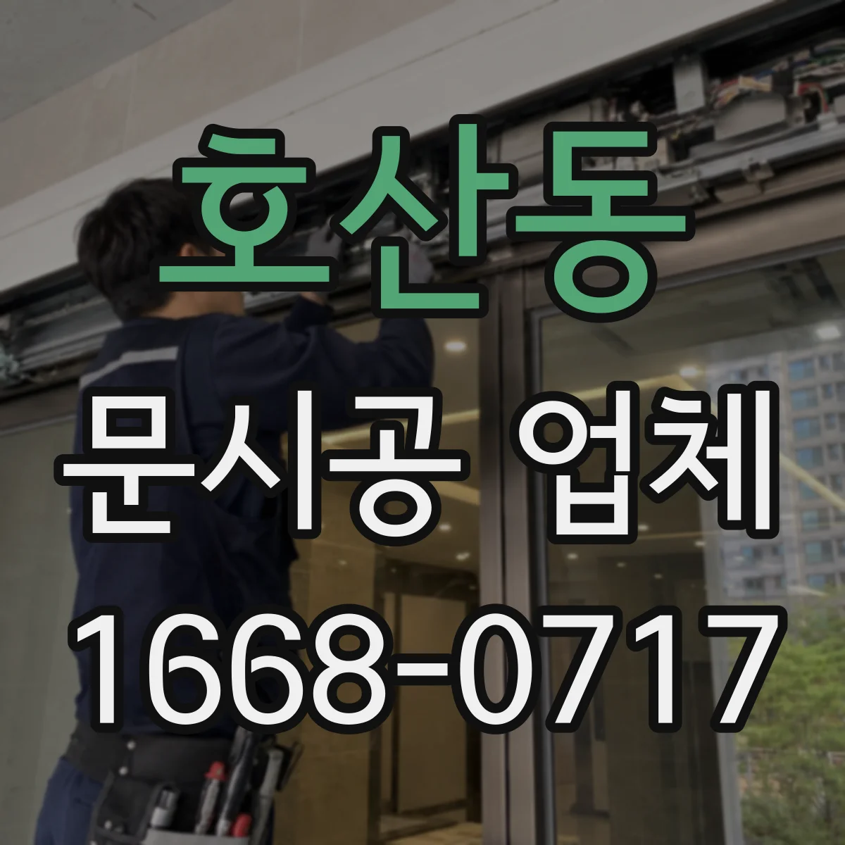 호산동 문시공 업체