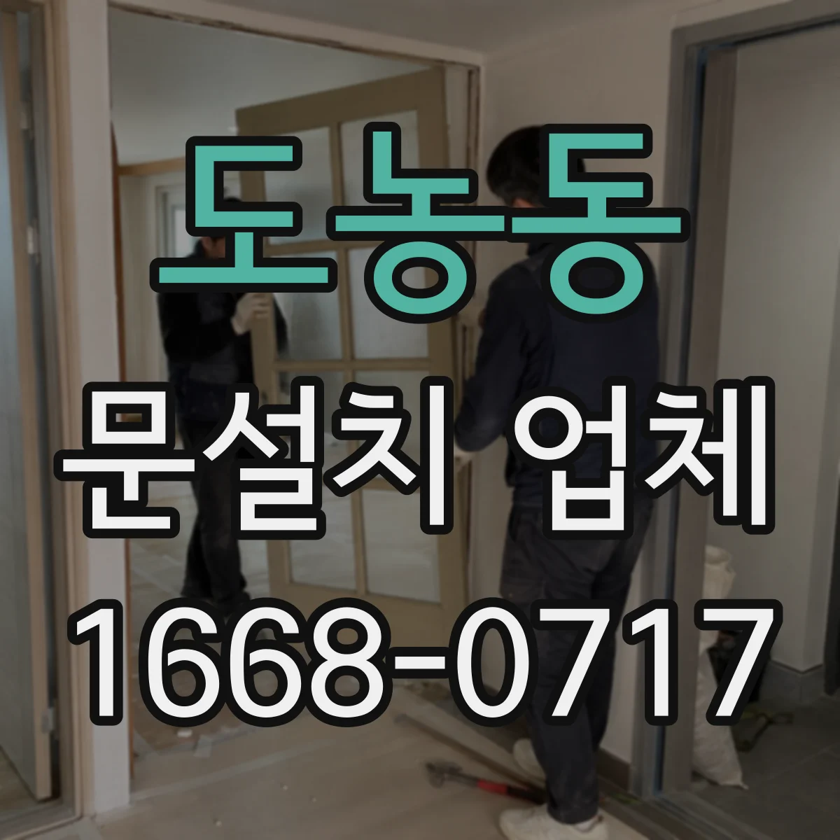 도농동 문설치 업체