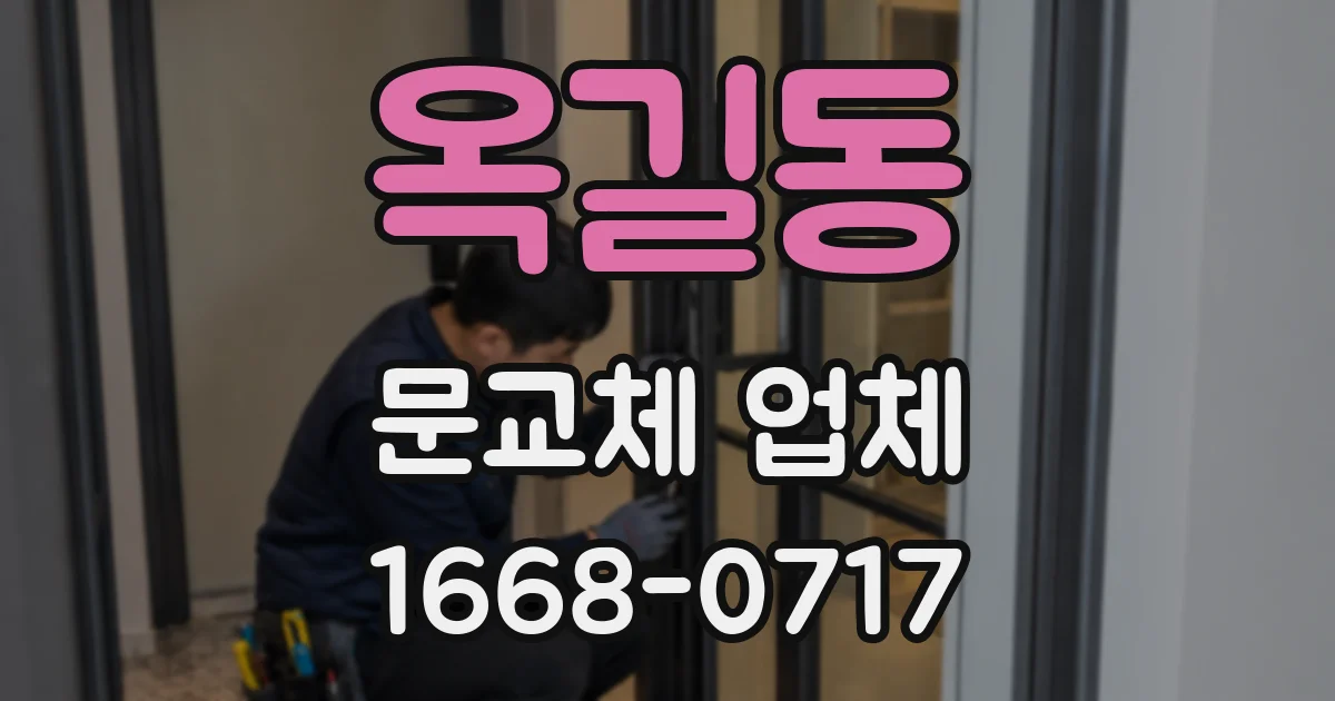 옥길동 문교체 업체