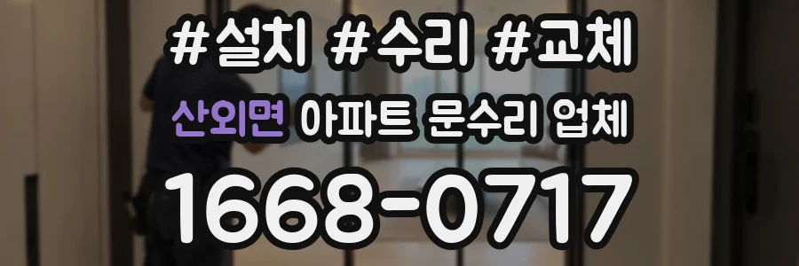 산외면 아파트 문수리 업체