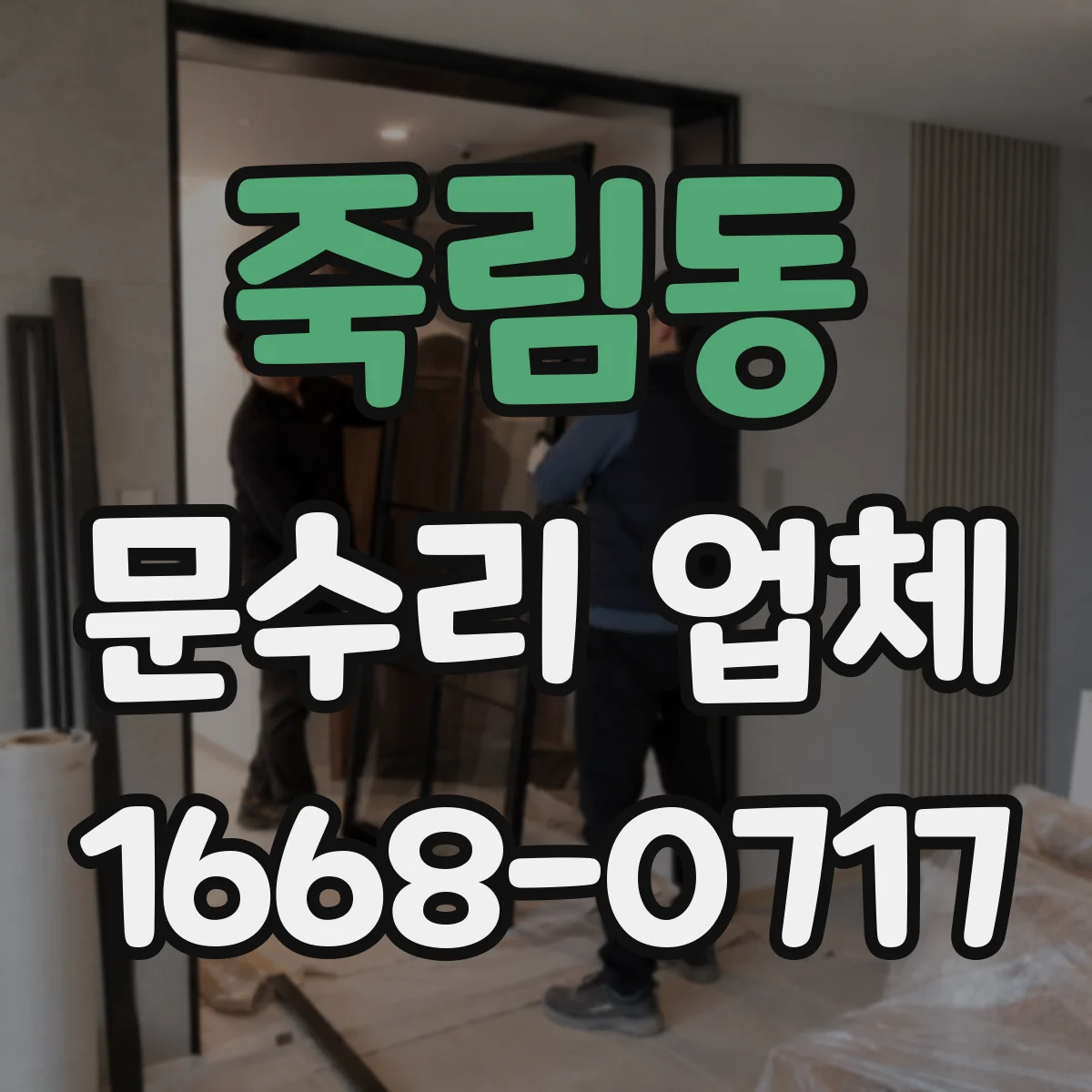죽림동 문수리 업체