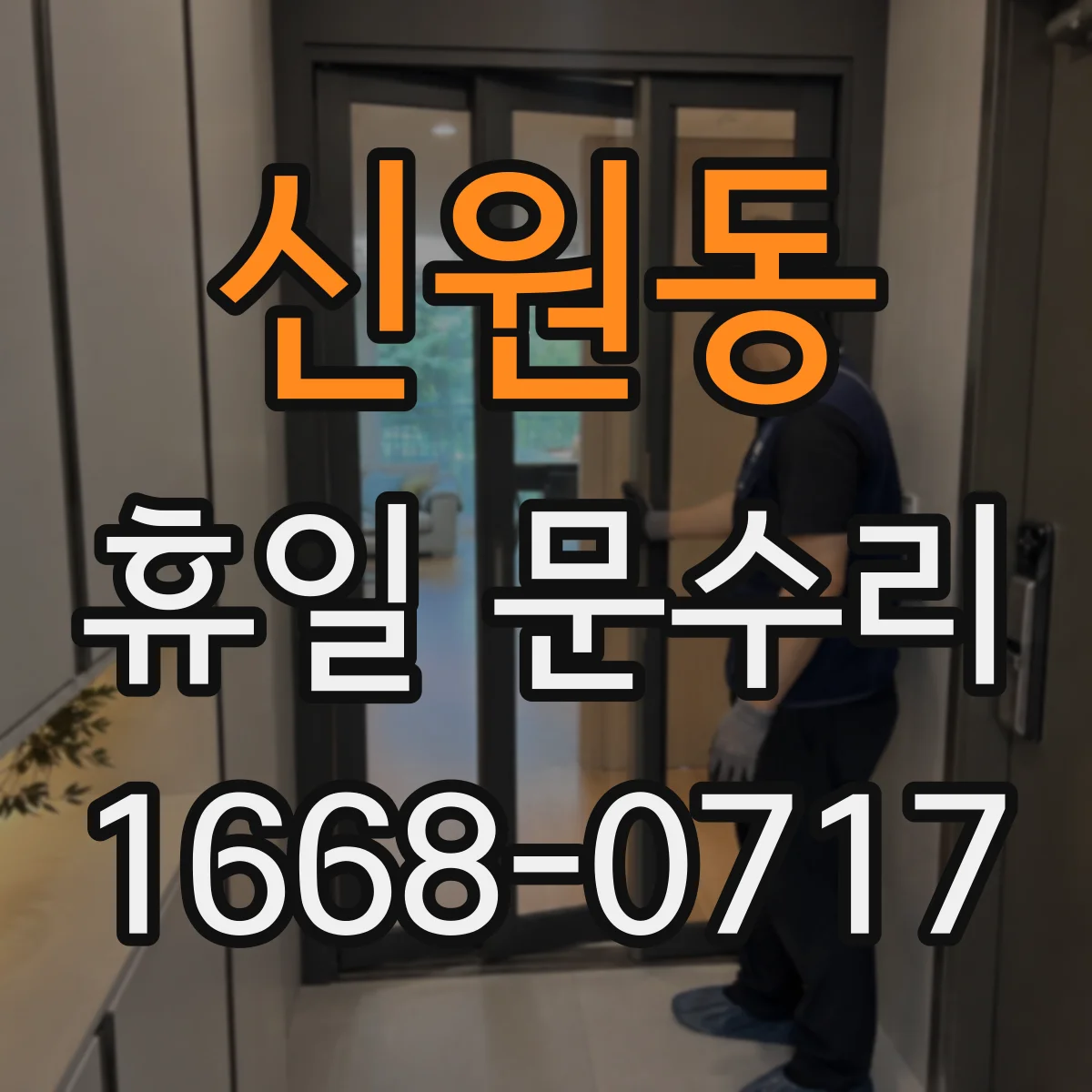 신원동 휴일 문수리