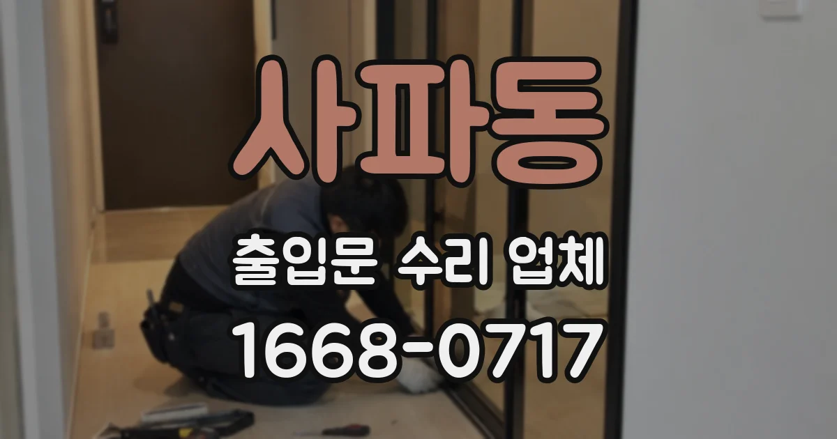 사파동 출입문 수리 업체