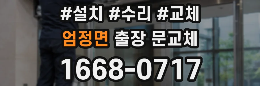 엄정면 출장 문교체